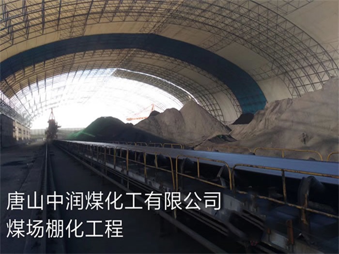 大石桥中润煤化工有限公司煤场棚化工程