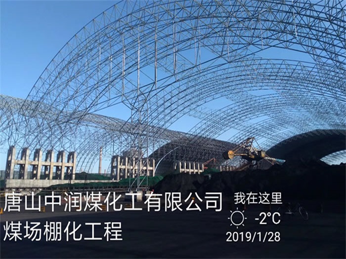 大石桥中润煤化工有限公司煤场棚化工程